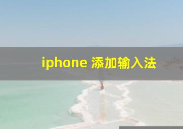 iphone 添加输入法